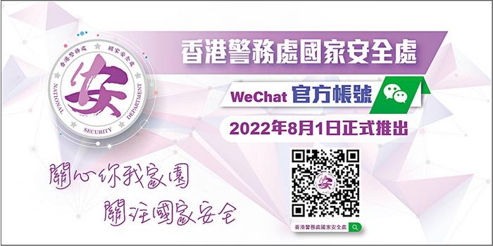 香港警務(wù)處國(guó)家安全處微信官方賬號(hào)8月1日將啟用