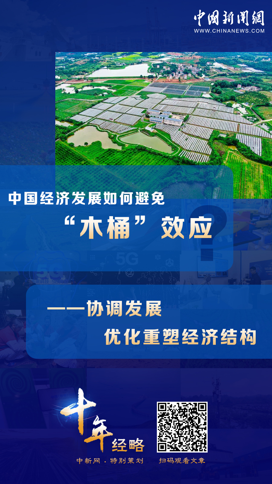 中國經(jīng)濟發(fā)展如何避免“木桶”效應(yīng)？