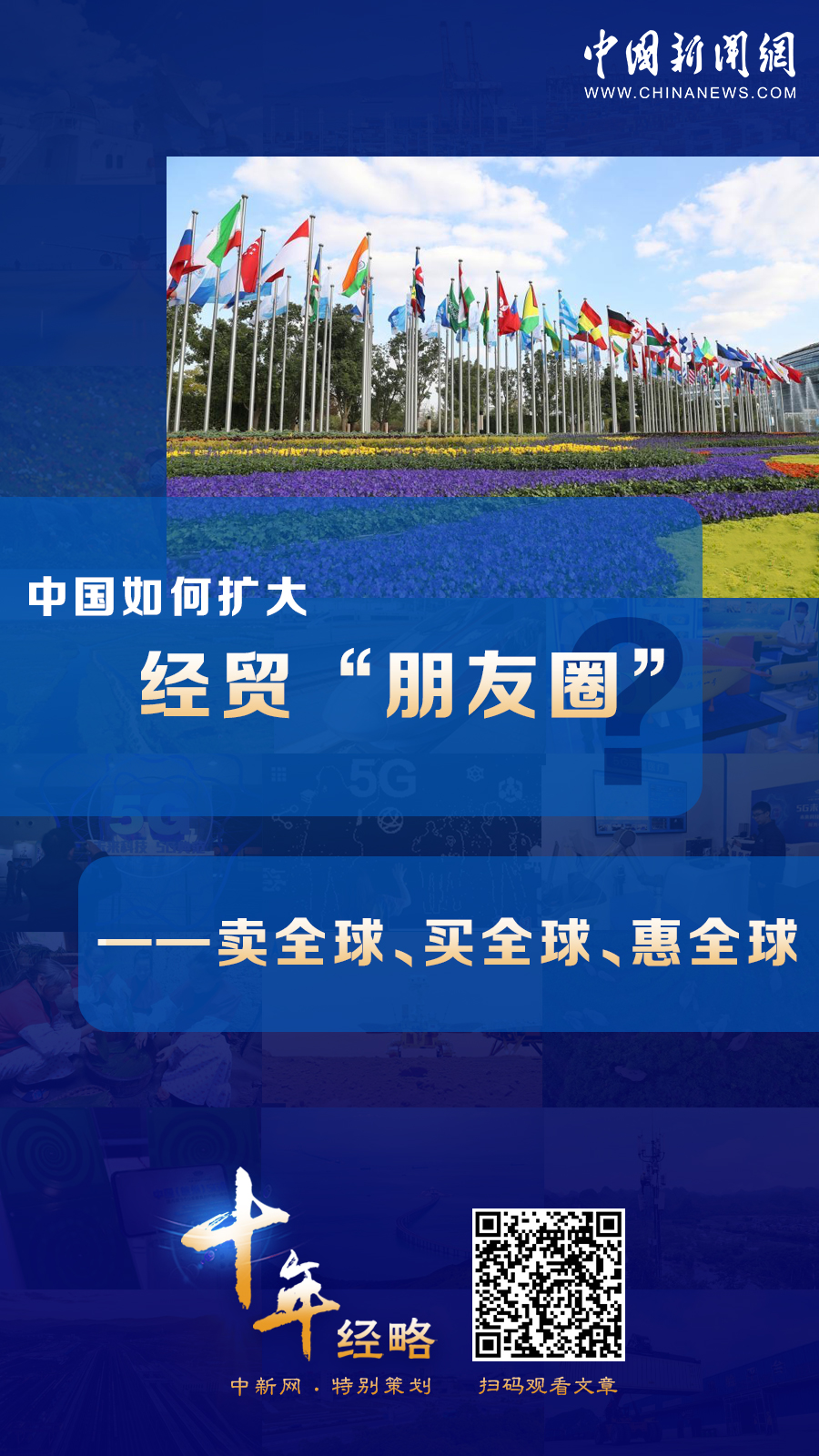中國如何擴大經(jīng)貿(mào)“朋友圈”？