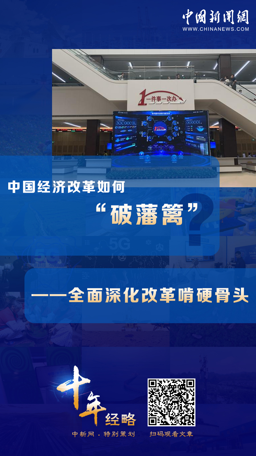 中國經(jīng)濟改革如何“破藩籬”？