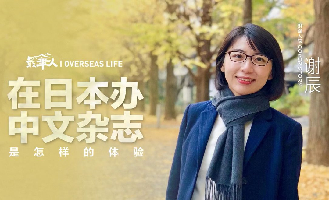 在日本辦中文雜志是怎樣的體驗(yàn)？