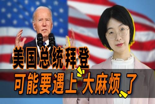 拜登遇上大麻煩了？