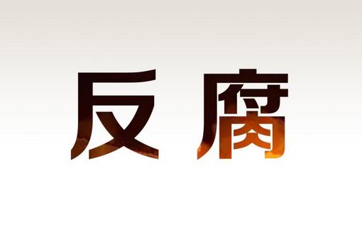 貴州省安順市委原一級巡視員徐德祥被開除黨籍