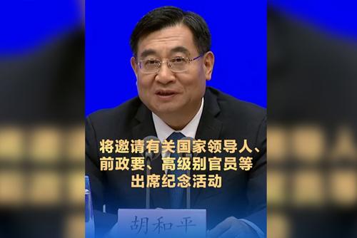 將邀請有關(guān)國家領(lǐng)導(dǎo)人、前政要、高級別官員等出席紀念活動