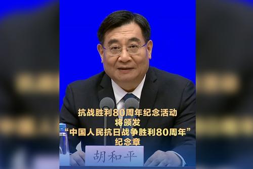 抗戰(zhàn)勝利80周年紀念活動將頒發(fā)“中國人民抗日戰(zhàn)爭勝利80周年”紀念章