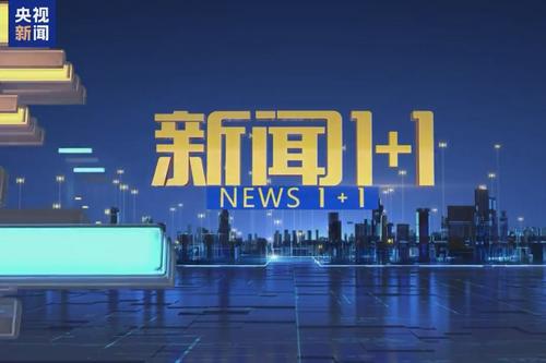 新聞1+1丨“十五五”，承上啟下的關(guān)鍵五年