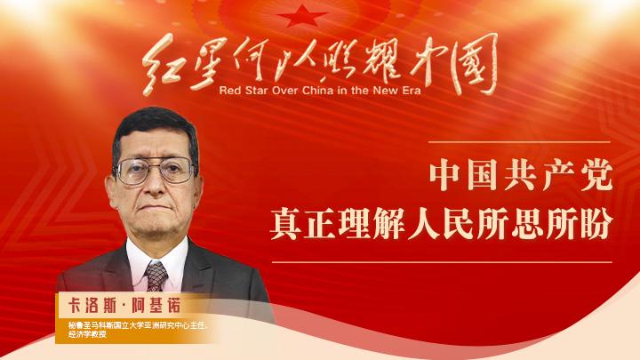 卡洛斯·阿基諾：中國共產(chǎn)黨真正理解人民所思所盼