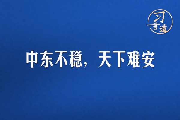 習(xí)言道｜中東不穩(wěn)，天下難安