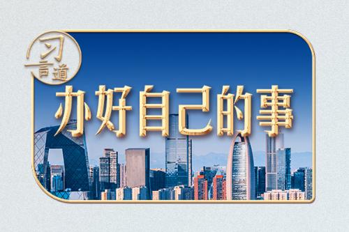 習(xí)言道｜5000多字，聚焦“辦好自己的事”