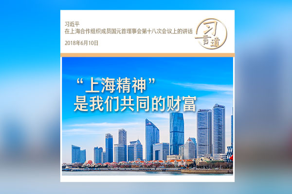 【眾行致遠】習言道｜“上海精神”是我們共同的財富
