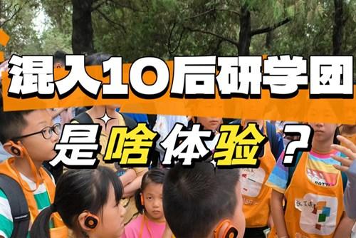 90后大齡兒童混進(jìn)10后研學(xué)團(tuán)，被教育了……