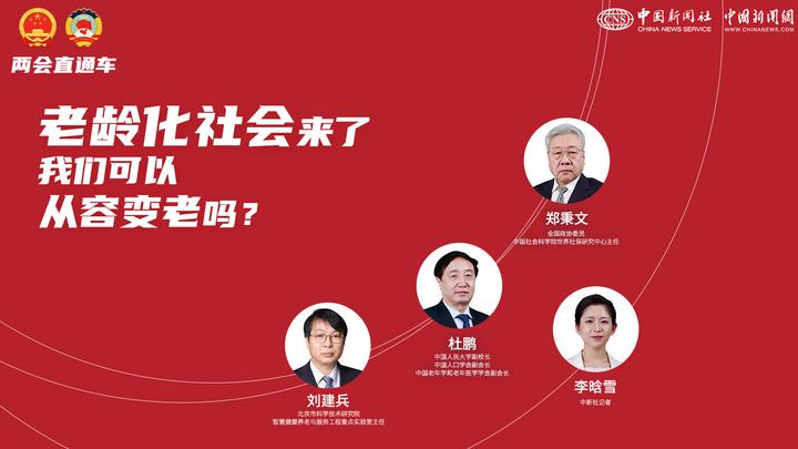 兩會(huì)直通車：老齡化社會(huì)來了，我們可以從容變老嗎？