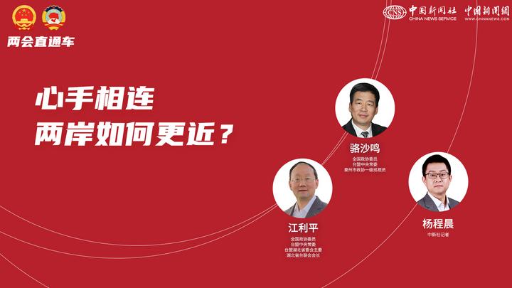 兩會(huì)直通車：心手相連 兩岸如何更近？