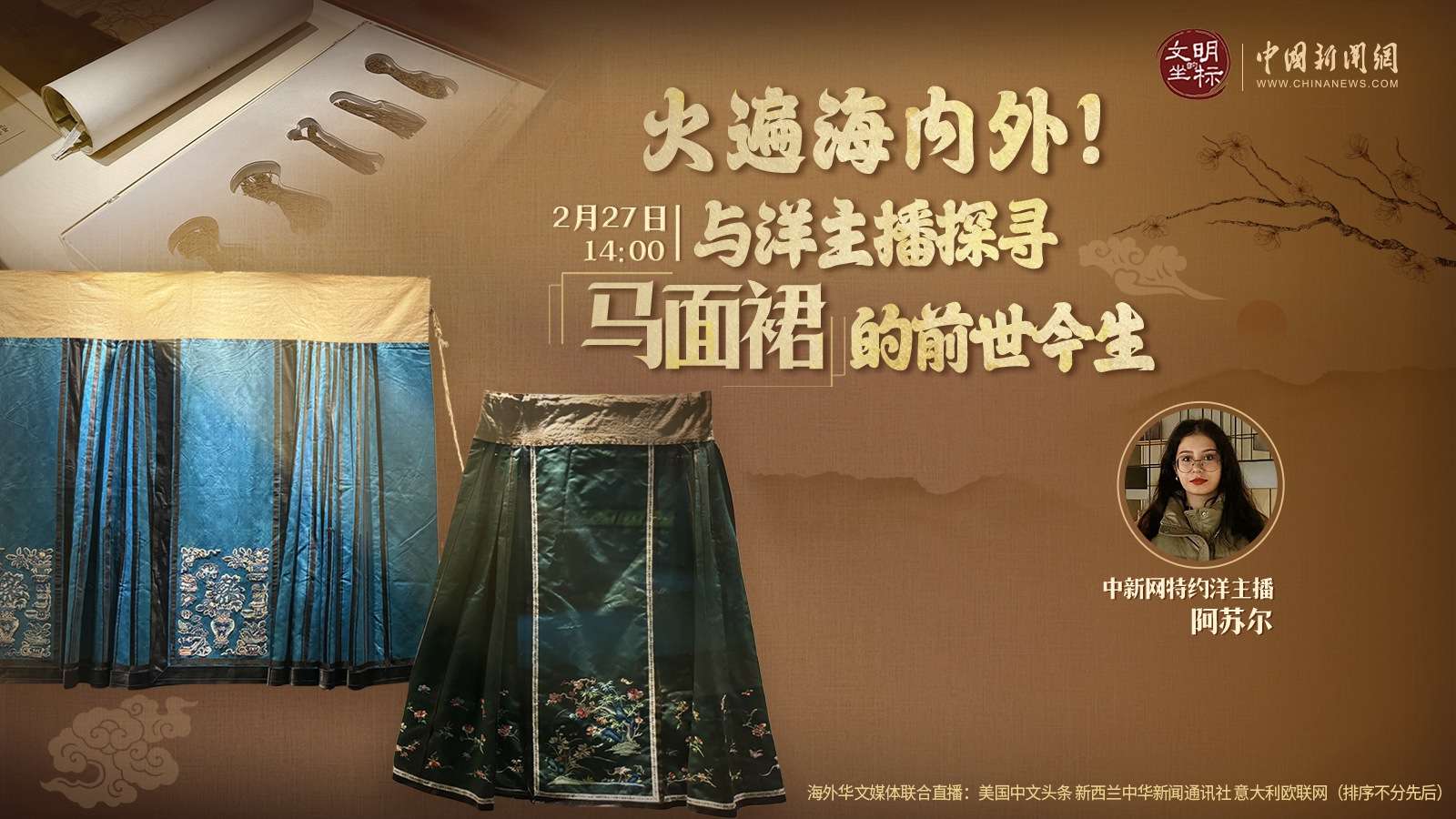 火遍海內(nèi)外！與洋主播探尋馬面裙的前世今生 