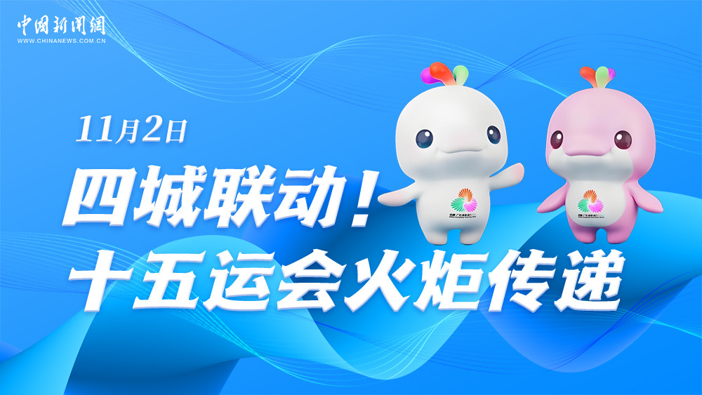 四城聯(lián)動！十五運(yùn)會火炬?zhèn)鬟f