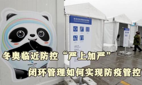 冬奧閉環(huán)管理如何實(shí)現(xiàn)防疫管控？