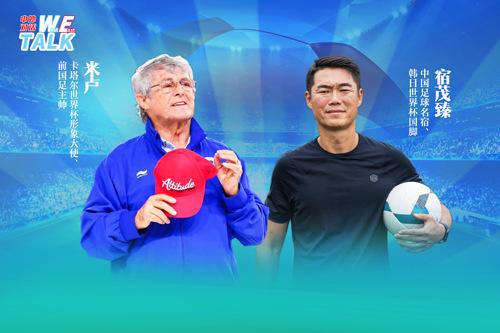 對(duì)話米盧：中國(guó)足球如何整飭積弊、蓄力未來(lái)？