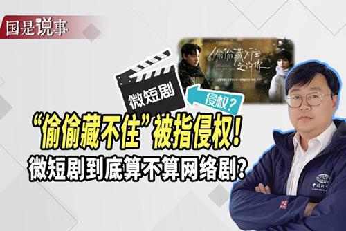 “偷偷藏不住”被指侵權(quán)！微短劇到底算不算網(wǎng)絡??？